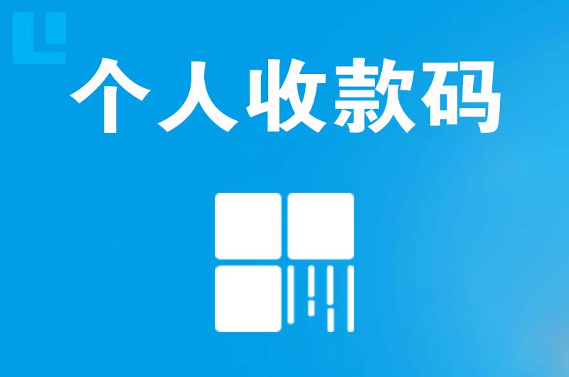 后安拉卡拉个人收款码