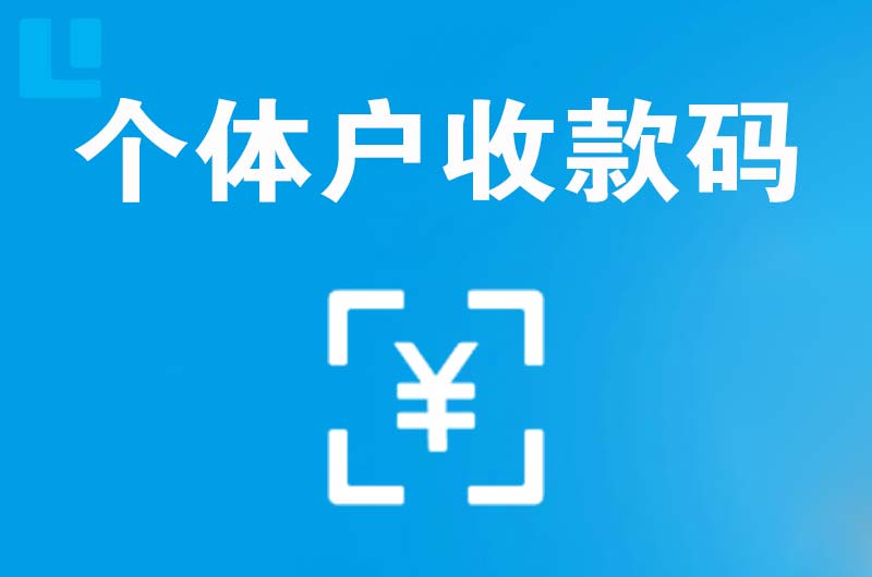 后安拉卡拉个体户收款码