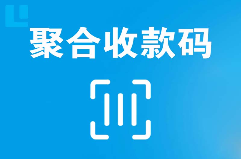 后安拉卡拉聚合收款码